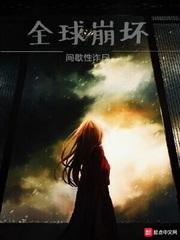 全球崩坏介绍