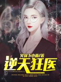 逆天狂医短剧
