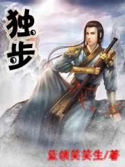 独步成仙