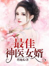 最强神医女婿免费阅读目录