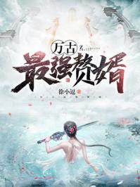 万古最强赘婿知乎
