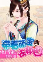 弃妇种田夫君送上门全文免费阅读