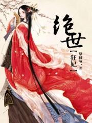 绝世狂妃夜轻歌免费阅读