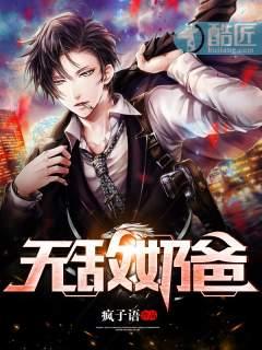 无敌奶爸被踢出队伍动漫