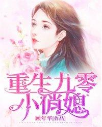重生九零小俏媳尤欣顾年华