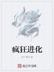 疯狂进化by 缪尔