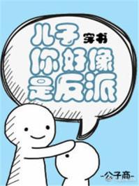 儿子你好像反派