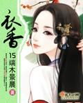 衣香鬓影下一句