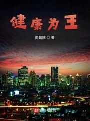 健康王道下一句