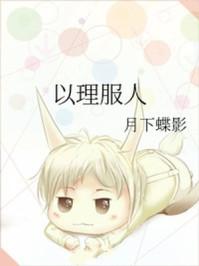 告诉我们无论做什么事都要以理服人