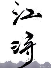江浔知温灼裴