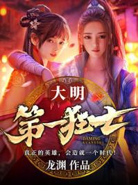 大明第一狂士苏小棠是女主吗