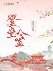 登堂入室好看吗