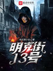 明克街13号女主是谁