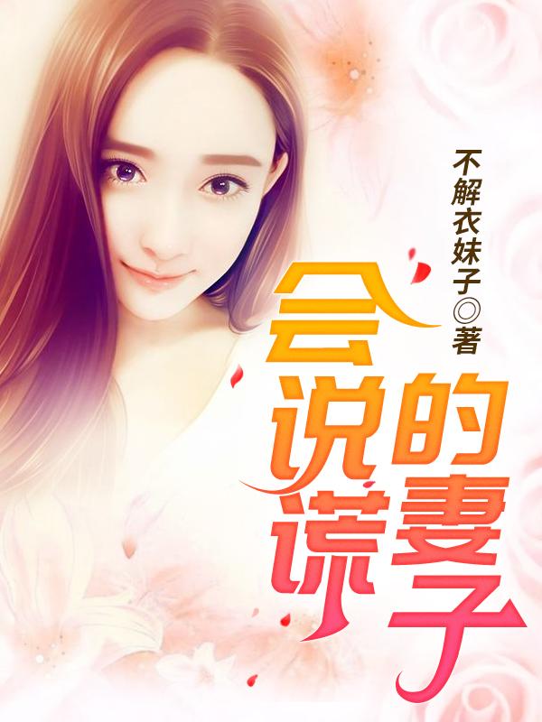 会说谎的妻子作者不解妹子衣