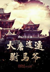 大唐逍遥驸马爷免费