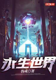 永生世界九窍金丹