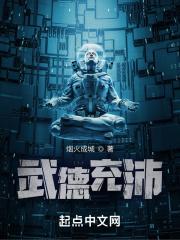 武德充沛作者烟火成城