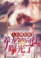 人在桃花源养龙被向往曝光了