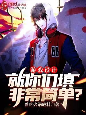 游戏设计就你们填非常简单?平台
