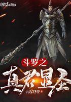 斗罗之真君显圣女主是谁