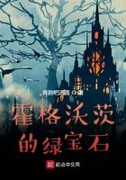 霍格沃茨的绿宝石免费