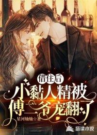偏执翟总的重生小娇妻 第586章