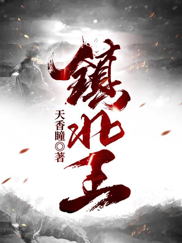 镇北王之绝世天骄