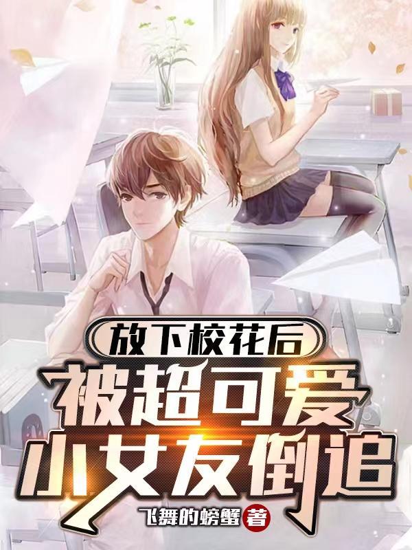 被超可爱小女友倒追女主角