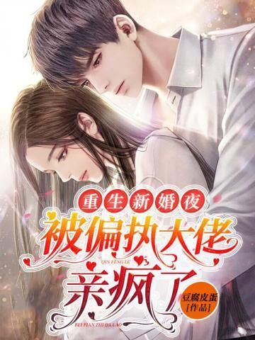 重生新婚夜的推荐