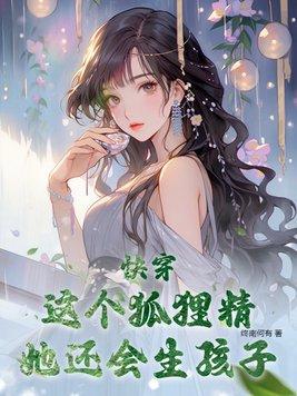 快穿这个狐狸精她还会生孩子终南何
