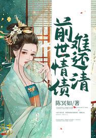前世情债