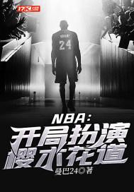 nba开局扮演樱木花道最新章节更新时间