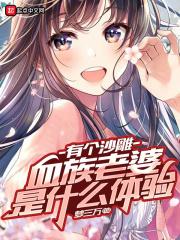 有个沙雕血族老婆