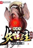穿越从妖怪开始
