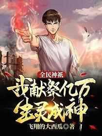 全民神祇我献祭亿万生灵成神简介
