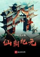 仙朝纪元完结了吗