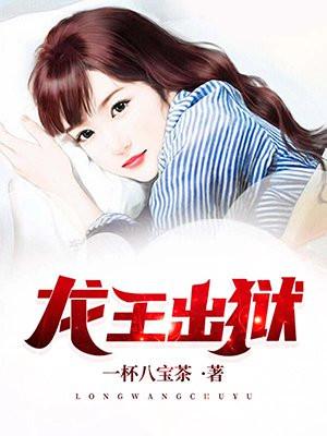 龙王出狱完结免费