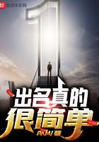 出名真的好简单