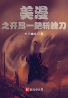 美漫之开局一把斩魄刀免费阅读