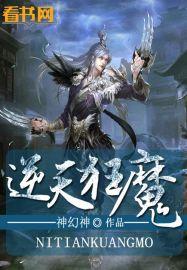 逆天狂魔合集在线观看