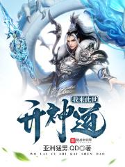 我来此世开神道TXT 八零