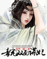 绝命毒妃
