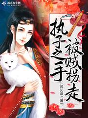 执子之手将子拐走gl txt