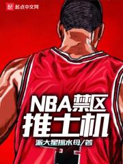 nba禁区推土机女主角