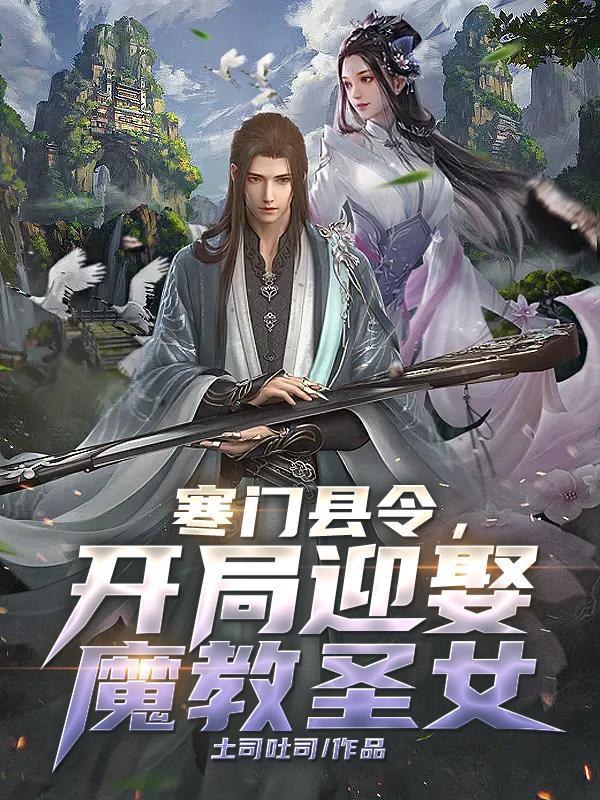 寒门县令什么时候发现真实身份