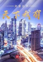 房爹在手天下我有女主有几个