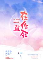 大佬她一直在作死大结局