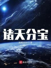 诸天分宝起点中文网