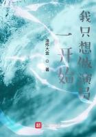 我只想做演员 第29章